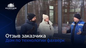 Отзыв заказчика. Дом по технологии фахверк.