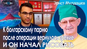 После лечения у Мулдашева атрофии зрительного нерва, болгарский парень пишет картины.