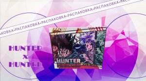 РАСПАКОВКА коллекционных карточек по ОХОТНИК х ОХОТНИК | HUNTER x HUNTER