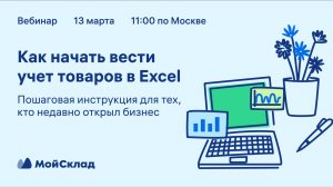 Как начать вести учет товаров в Excel