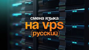 Смена языка на VPS на русский