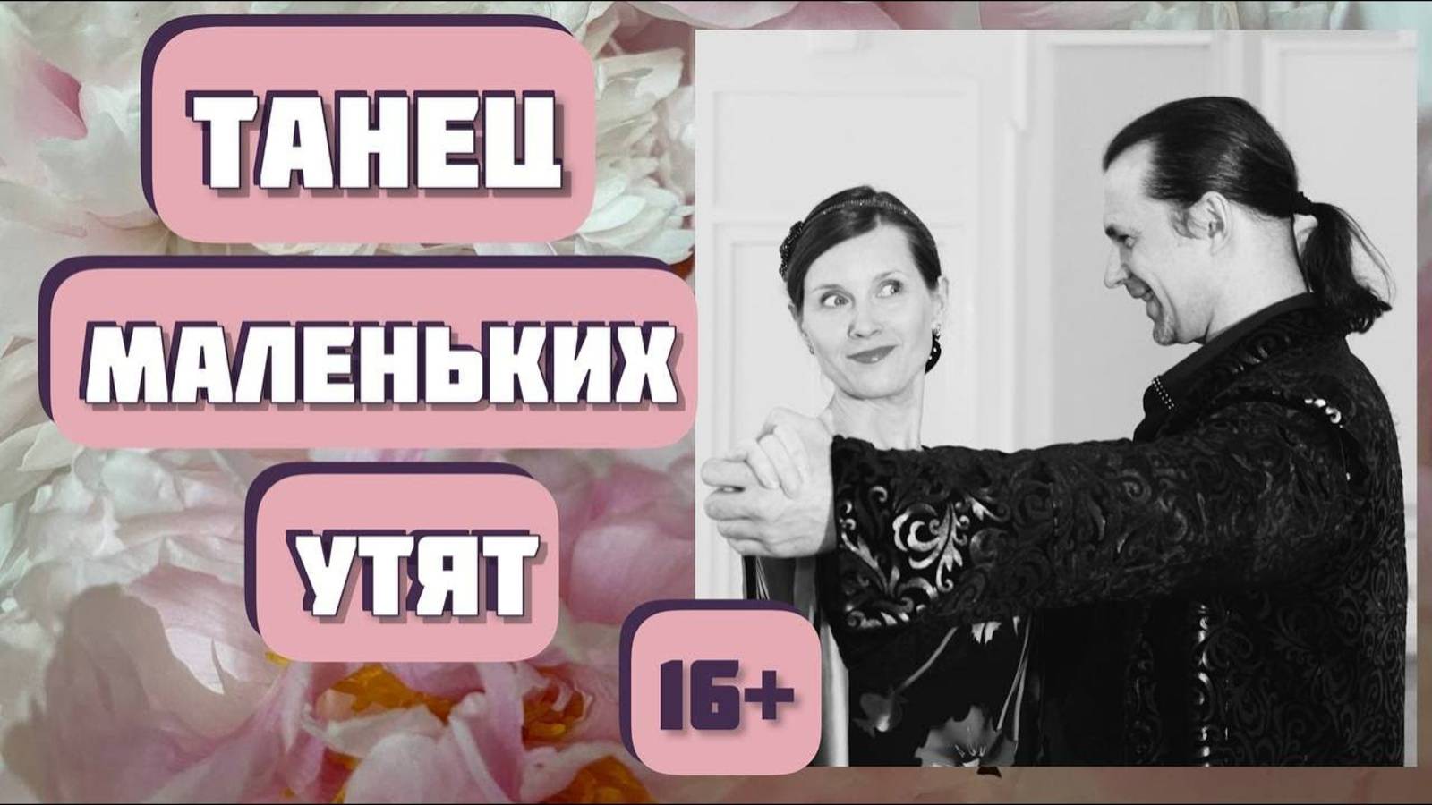 16+ Супер классный рассказ "Танец маленьких утят". Автор Анастасия Астафьева. Интересная история. смотреть онлайн