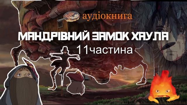 аудіокнига «Мандрівний замок Хаула» 🏰 11 частина