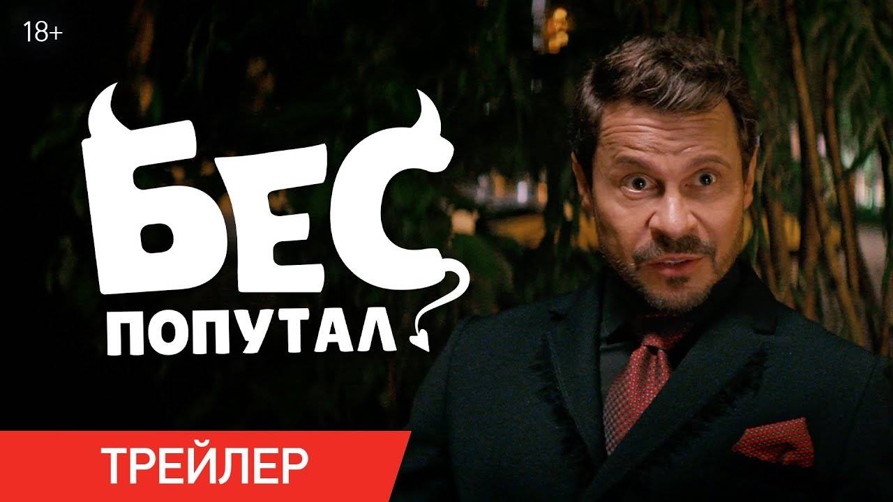 Бес попутал  - трейлер