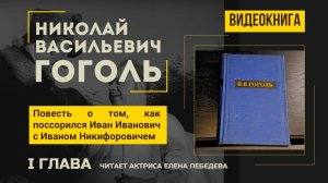 1 глава. Повесть о том, как поссорился Иван Иванович с Иваном Никифоровичем. Н.В.Гоголь. Видеокнига