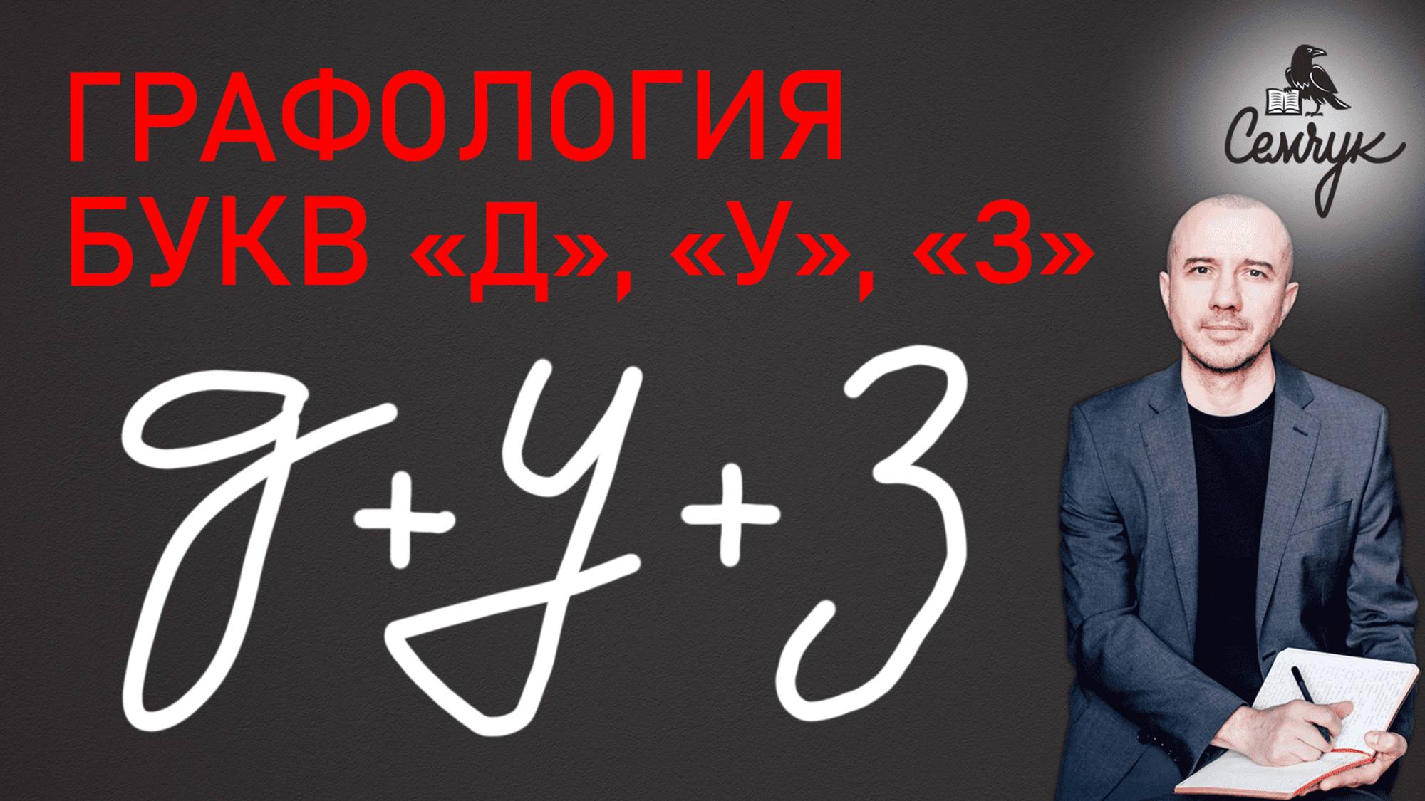 За что в почерке отвечают буквы «д», «у», «з». А как их пишете вы? Феноменальная графология