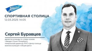 Спортивная столица. В гостях Сергей Буравцев 12.03.2025