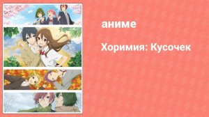 Хоримия: Кусочек 9 серия (аниме-сериал, 2023)