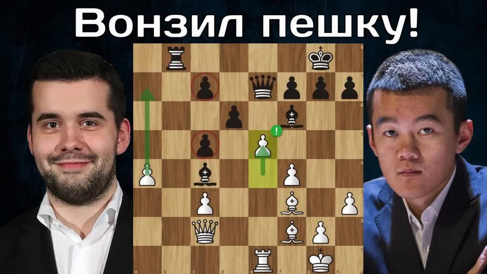 Ян Непомнящий - Дин Лижэнь Пешка - душа шахматной партии Шахматы