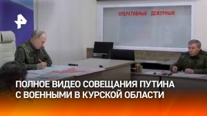 Путин на совещании с военными на одном из пунктов управления курской группировкой: полное видео