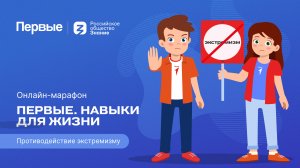 Третий сезон онлайн-марафона Движения Первых «Первые. Навыки для жизни»: Выпуск № 10