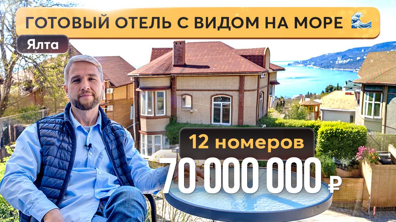 Продажа мини-отеля в Ялте на берегу Черного моря 🏩 Купить отель в Крыму