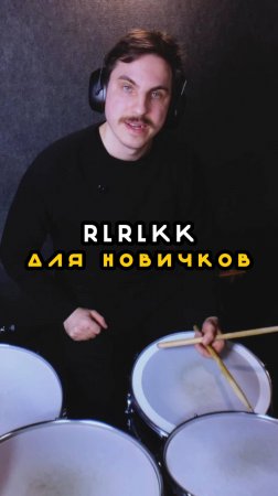 RLRLKK для новичков