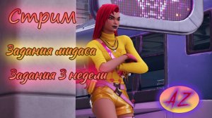 СТРИМ Fortnite. Играем вместе. Задания Мидаса + 3 неделя и др.