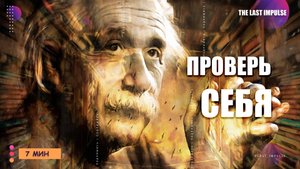 Как мыслят гении? Секреты восприятия мира людьми с высоким интеллектом