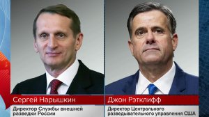 Сергей Нарышкин и Джон Рэтклифф обсудили вопросы взаимодействия спецслужб России и США