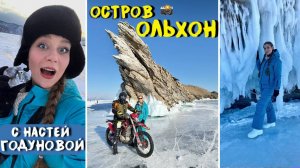 Настя Годунова на острове Ольхон: о скале Дракон, об одной из девяти святынь Азии скале  Шаманка