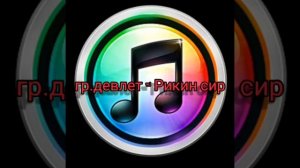 гр.Девлет - Рикин сир 2021(ЭТУ ПЕСНЮ ИЩУТ ВСЕ)