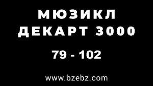 Мюзикл ДЕКАРТ 3000 - треки 79 - 102