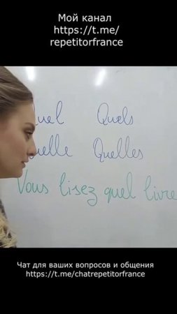 1 урок Quel / Quelle / Quels / Quelles