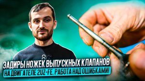 Задиры ножек выпускных клапанов на двигателе 2UZ-FE. Работа над ошибками!