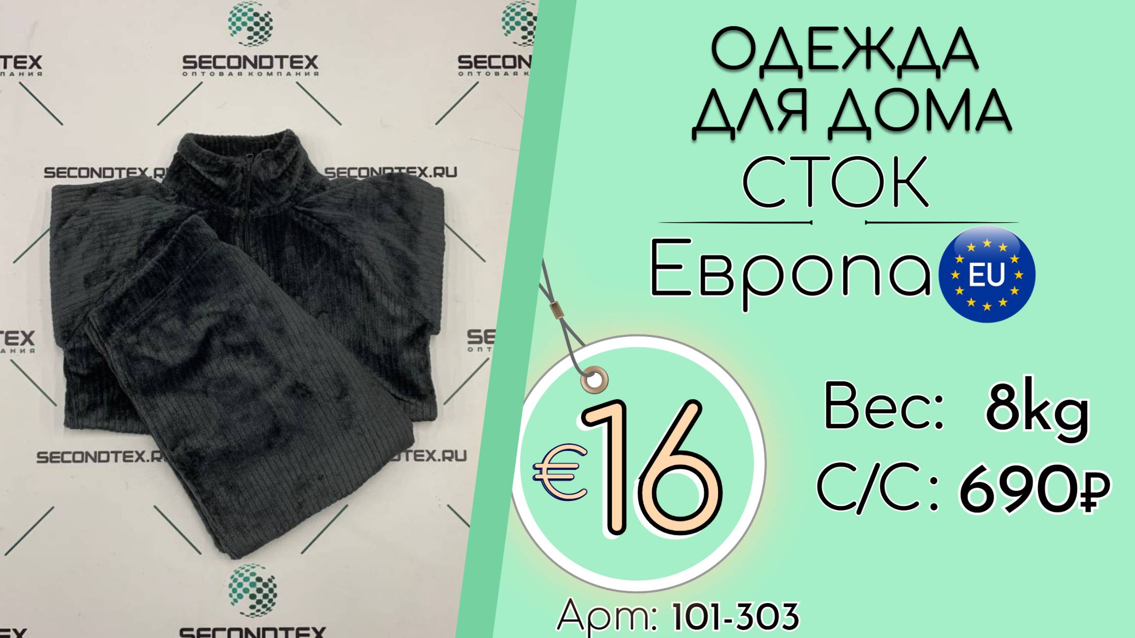 101-303 #2417 Одежда для дома (с этикетками) Всесезон Европа