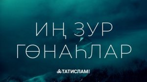 Нинди гөнаһ кеше үтерүдән дә зуррак?! Иң зур гөнаһлар | Раил Фәйзрахманов