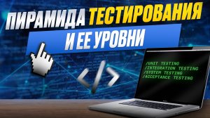 Пирамида тестирования и ее уровни | Отрывок вебинара