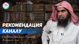 Рекомендация шейха Фулейджа каналу 'Минхадж ас-Сунна'