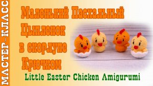 Игрушка амигуруми вязаная Игрушка Маленький пасхальный цыпленок  в скорлупе крючком своими руками