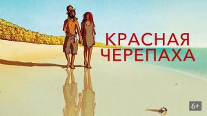 Красная черепаха | Русский трейлер | Мультфильм 2016