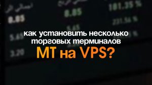 Как установить несколько торговых терминалов MT на VPS?