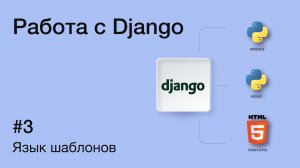 Язык шаблонов Django: основы работы с шаблонами и тегами | Руководство для начинающих