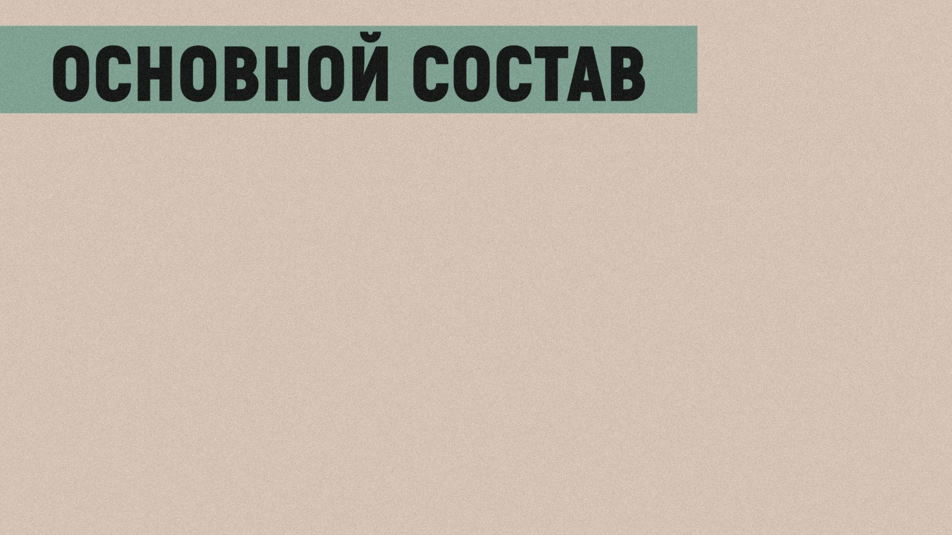 Блогеры как участники литературного процесса, и новые переводы классических текст / Основной состав