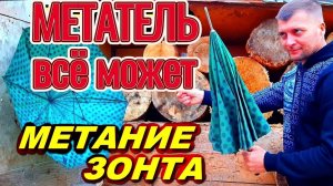 Метание раритетного зонтика!