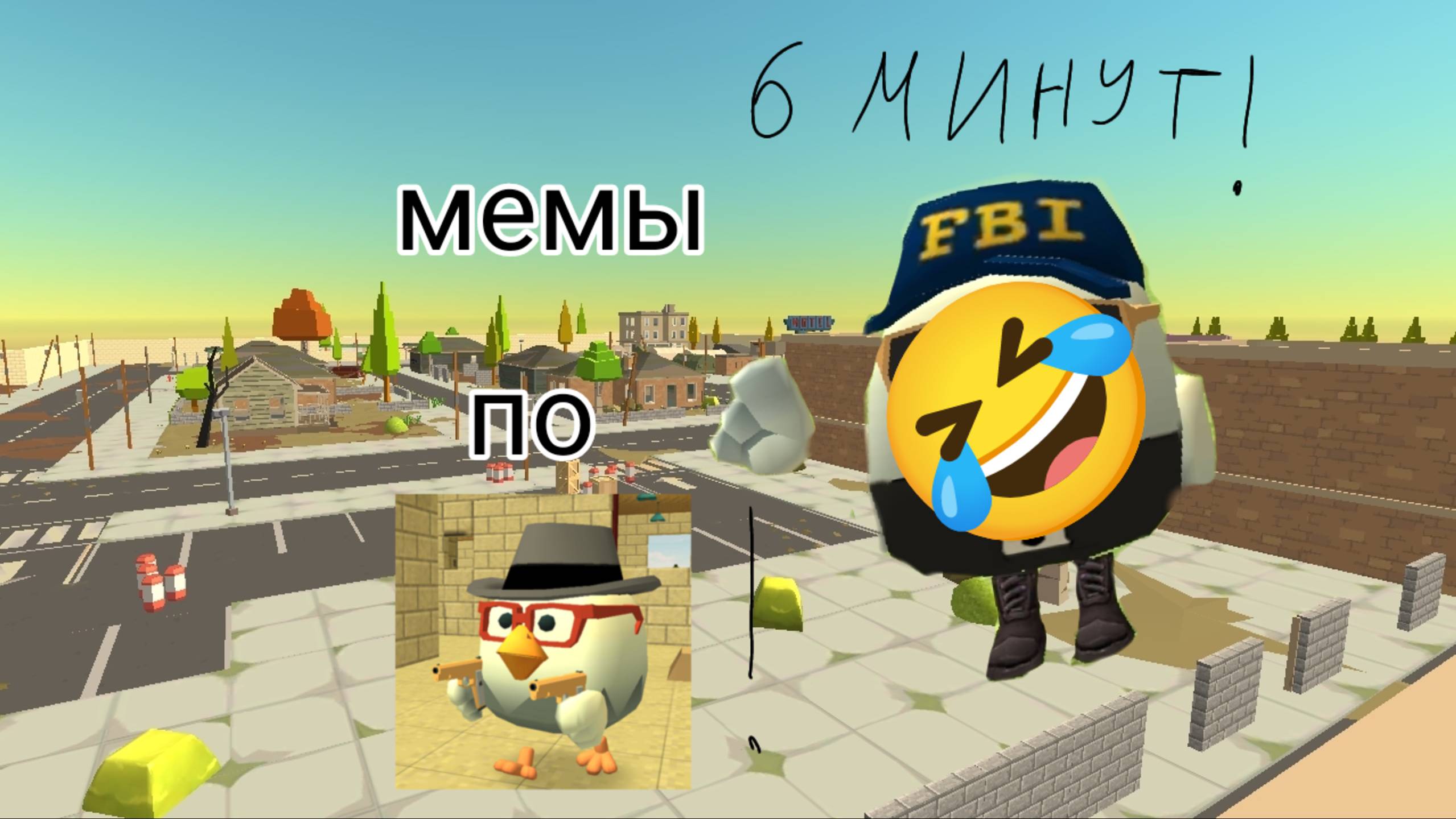 😂СОЧНЫЕ МЕМЫ ПО ЧИКЕН ГАН 6 МИНУТ!
CHICKEN GUN MEMES!😂