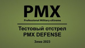 Тест отстрел зима 2023. Защитные очки PMX Defense