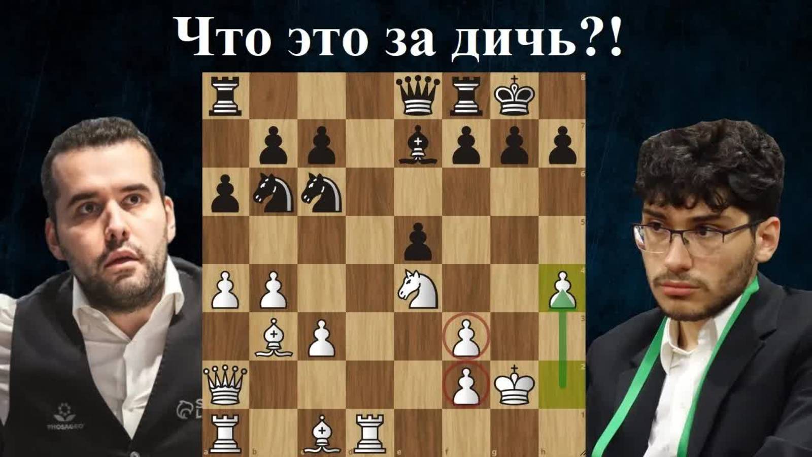 Ян Непомнящий - Алиреза Фирузджа Турнир претендентов 2024 Шахматы