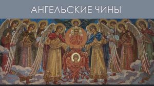 Иконография ангелов. Ангельские чины.