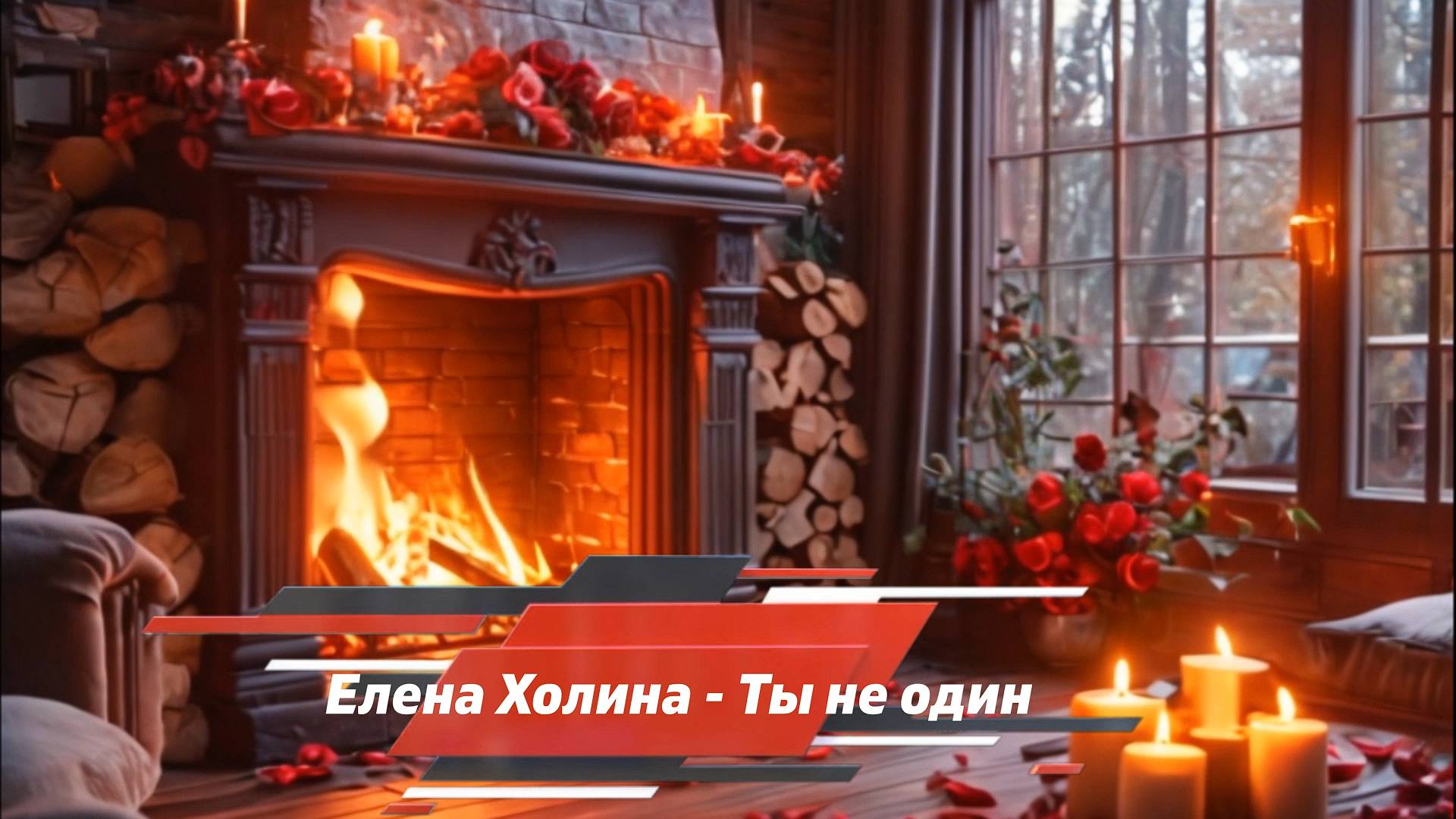 Елена Холина - Ты не один