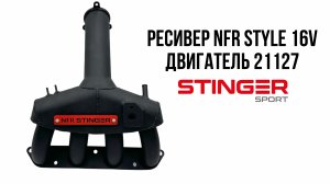 Ресивер NFR Style 16V двигатель 21127