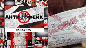 АнтиФейк. Выпуск от 12.03.2025