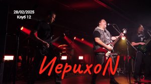 Иерихоn (Клуб 12 28/02/2025)