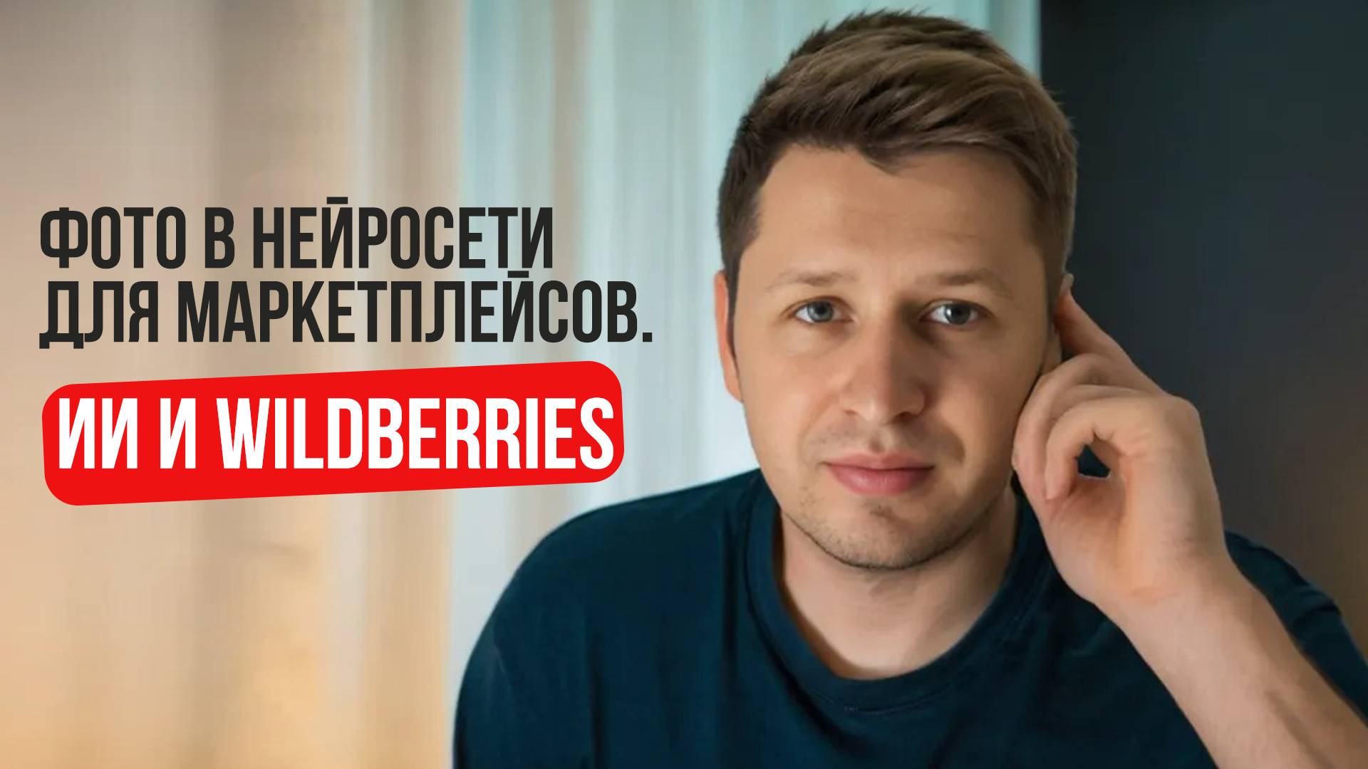 Нейросети для маркетплейсов. ИИ для Wildberries. Фото для Валдберрис.