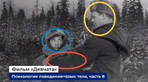 Разбор психологии поведения героев фильма "Девчата", часть 8