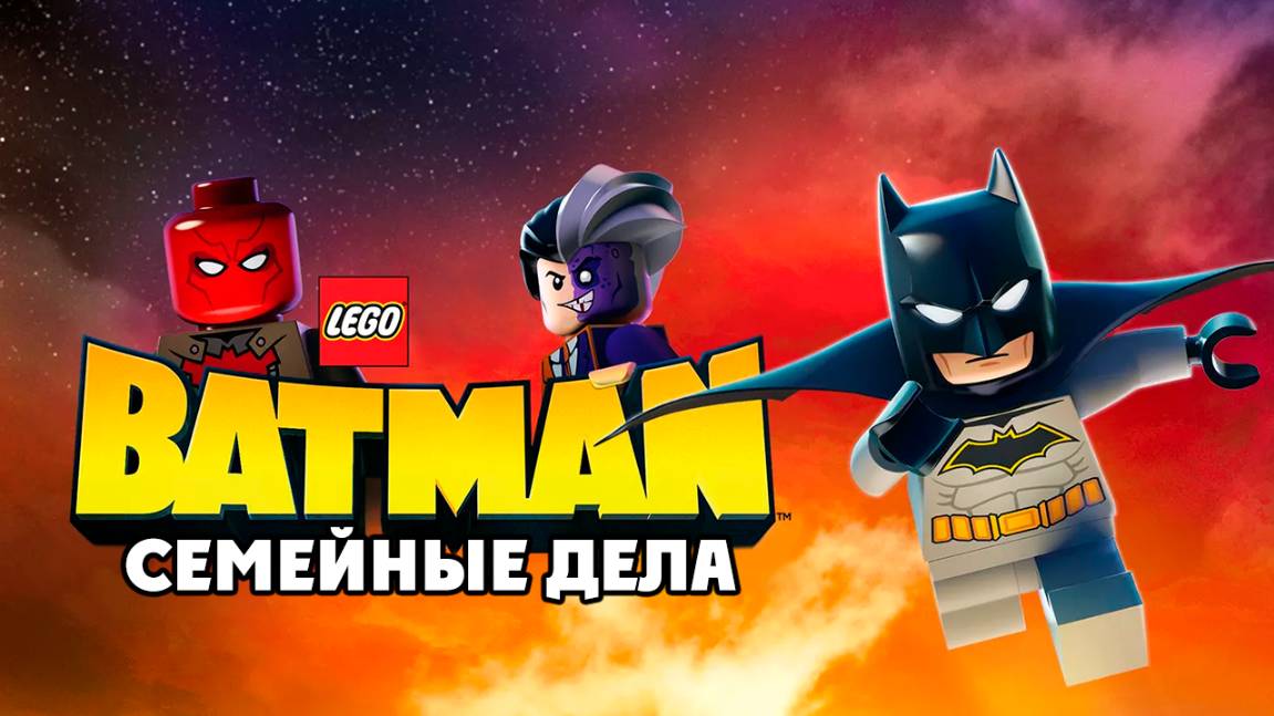 ЛЕГО Бэтмен – Семейные дела (2019) / Lego Batman: Family Matters