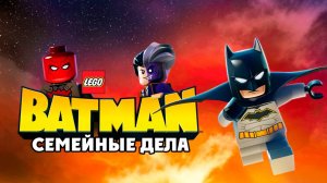 ЛЕГО Бэтмен – Семейные дела (2019) / Lego Batman: Family Matters