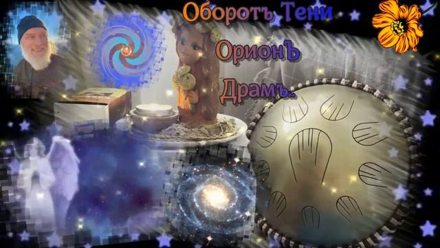Дедъ ВсеВедъ Оборотъ Тени Орион