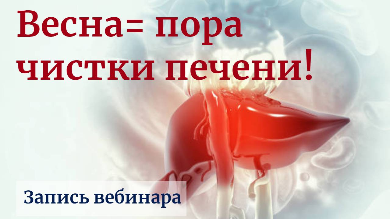 “Всё о детоксе печени. Разбор возможностей. Пора чистить!” Запись вебинара