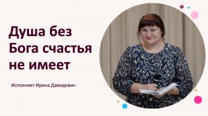 "Душа без Бога счастья не имеет" исполняет Ирина Давидович